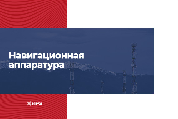 Навигационная